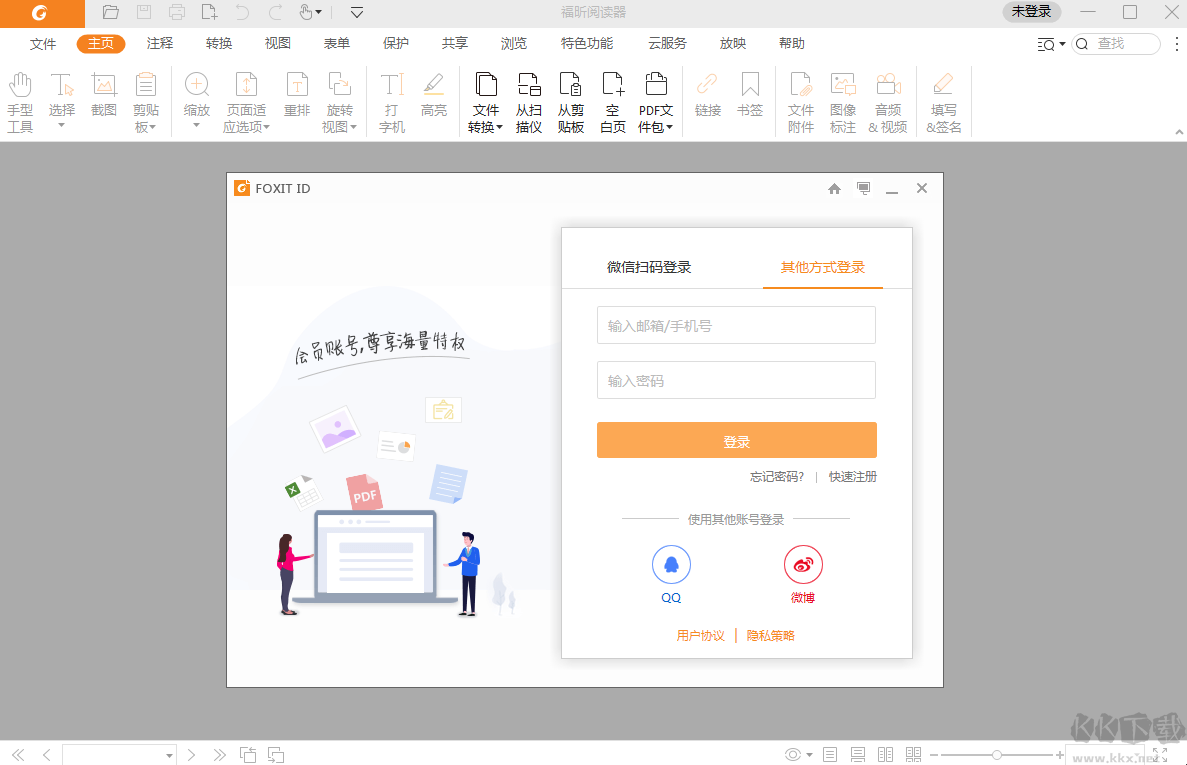 福昕PDF閱讀器(個人版)