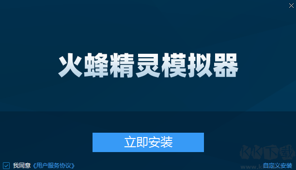 火蜂精靈模擬器