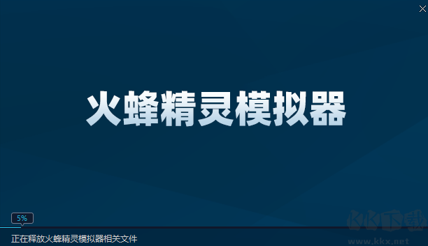 火蜂精靈模擬器