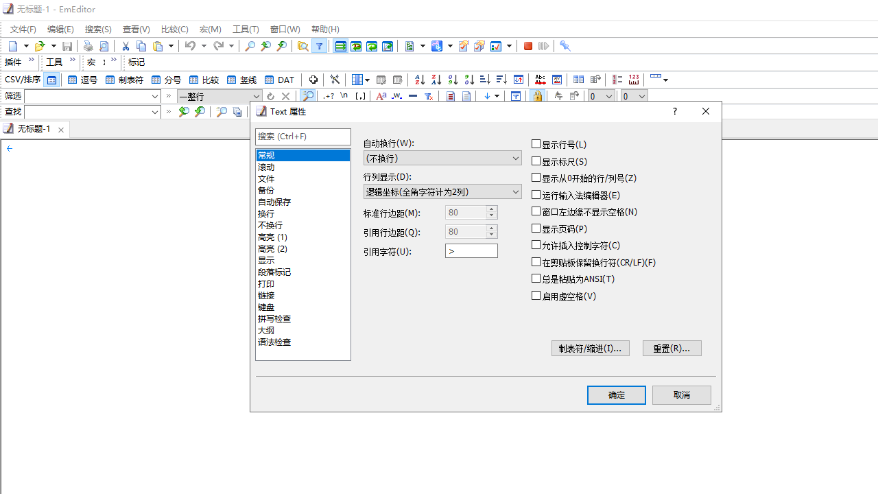 EmEditor 正式版