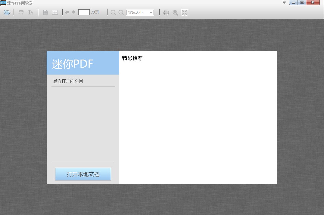 迷你PDF閱讀器官方版