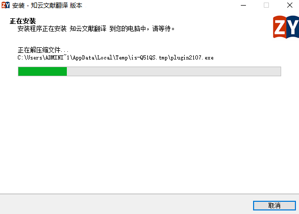 知云文獻(xiàn)翻譯安裝進(jìn)行中