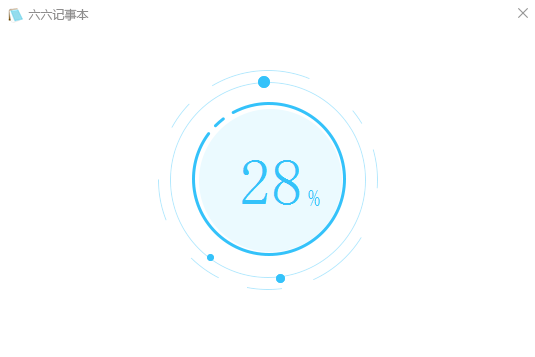 六六記事本最新版