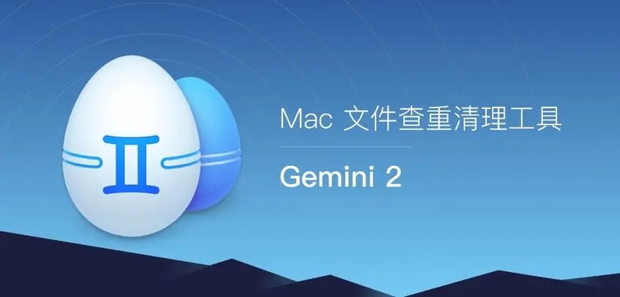 Gemini 2 Mac版(重復(fù)文件查找工具)