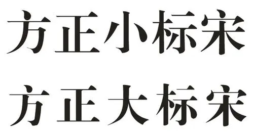 方正大標(biāo)宋簡體字體電腦版