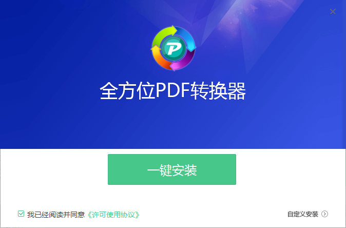 全能PDF轉(zhuǎn)換器