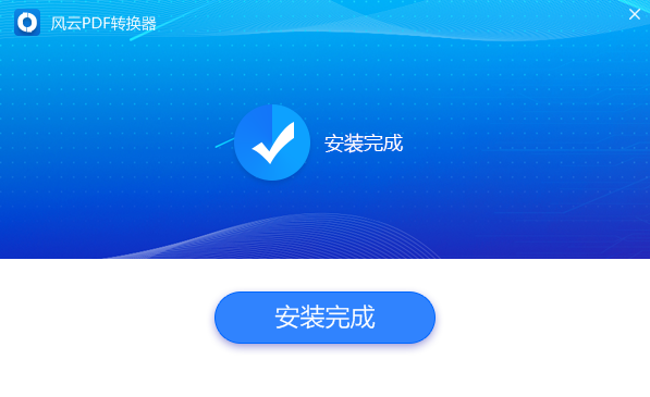 風云PDF轉(zhuǎn)換器