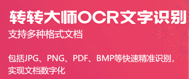 轉(zhuǎn)轉(zhuǎn)大師OCR識別軟件