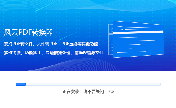 風云PDF轉(zhuǎn)換器