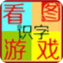 看圖游戲快樂(lè)識(shí)字 v5.3綠色版