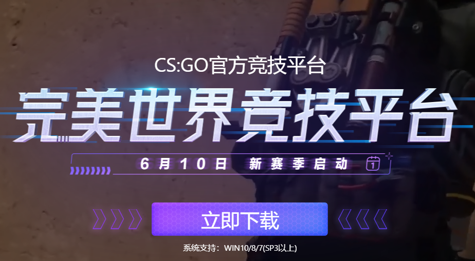 完美世界競(jìng)技平臺(tái)電腦版 v1.0.2405