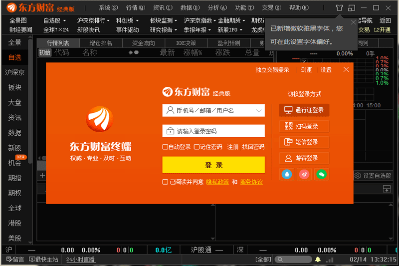 東方財(cái)富PC版 v11.2.1 免費(fèi)版