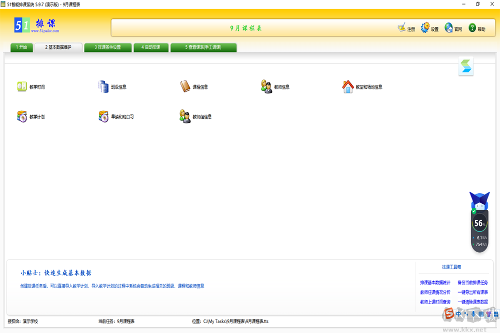 51智能排課系統(tǒng) v5.9.7 免費(fèi)版