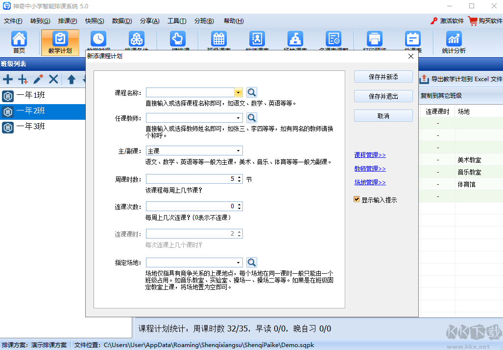 神奇中小學(xué)智能排課系統(tǒng) v5.0