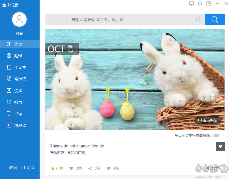 金山詞霸2024免費(fèi)版 v2024.4.15