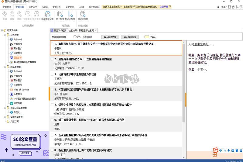 醫(yī)學(xué)文獻(xiàn)王 v6.2.1.1 最新版