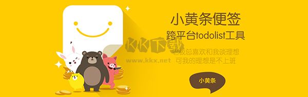 小黃條便簽電腦版 v4.5.2 免費版