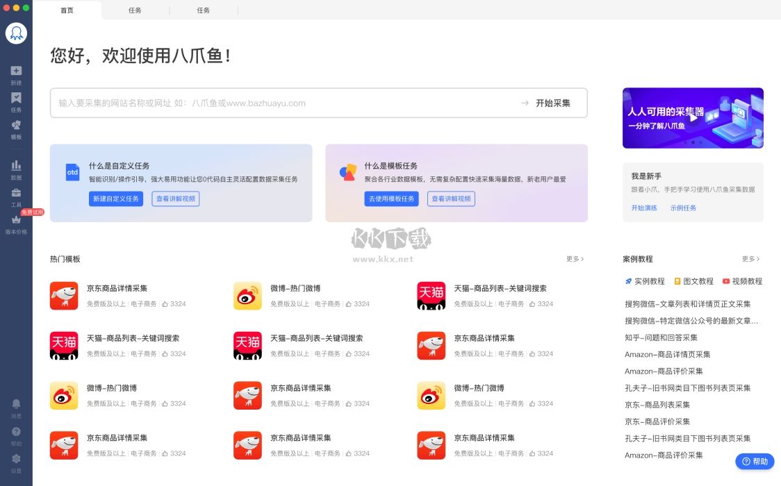八爪魚采集器 v8.6.8 免費版
