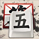 QQ五筆輸入法官網(wǎng)版 v11.0.0新版