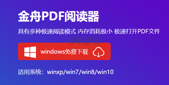 金舟PDF閱讀器PC版 v2.1.7.0 官方版