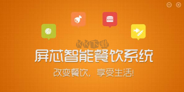 屏芯智能餐飲系統(tǒng) v1.6版