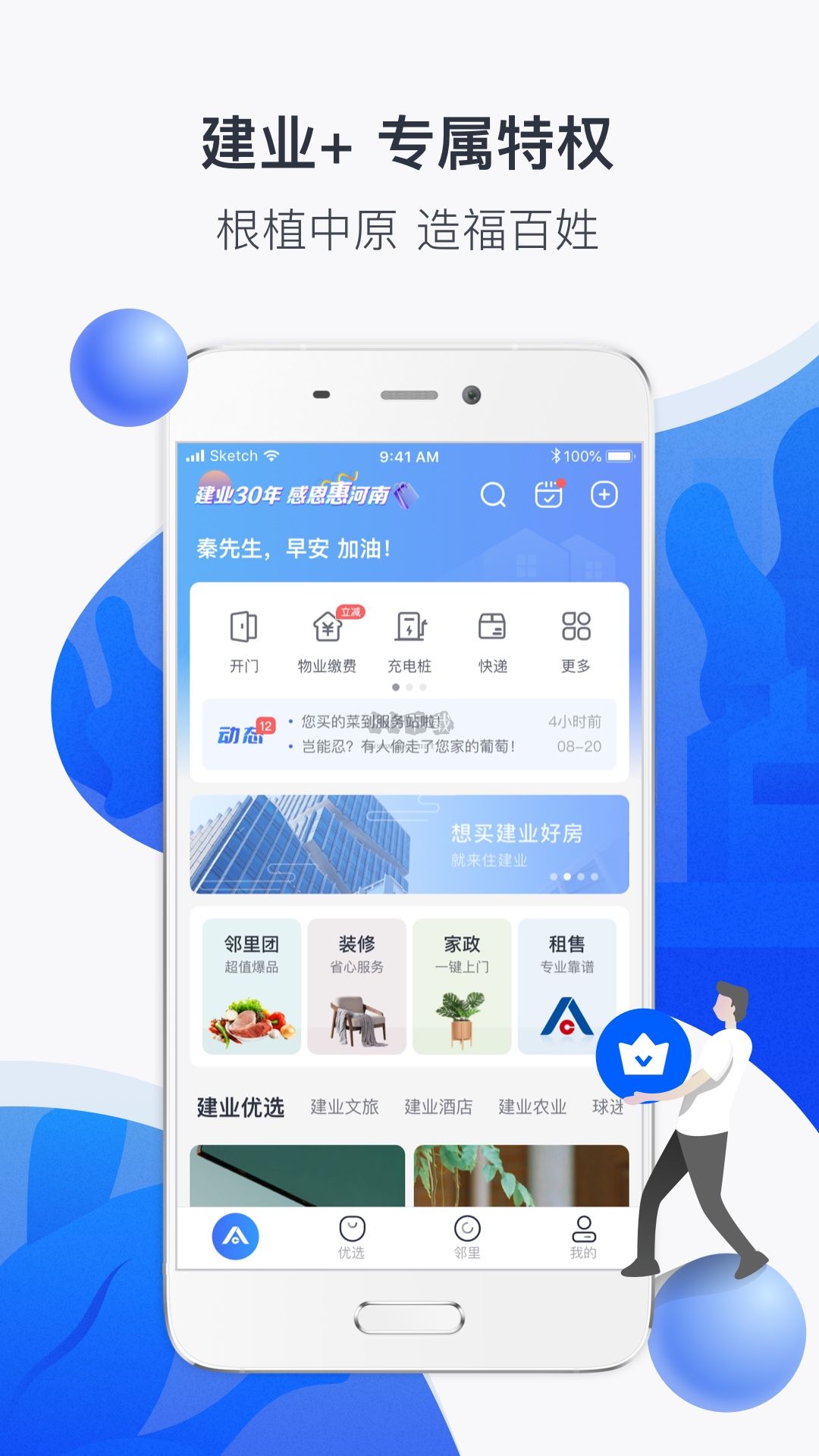 建業(yè)電腦版 v6.5.5 更新版