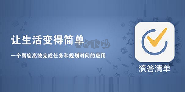 滴答清單PC端 v5.2.0 免費下載