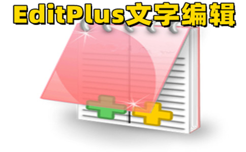 EditPlus v5.7 官方中文版