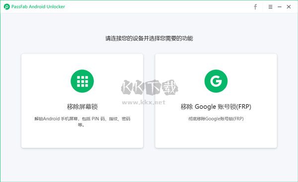 PassFab Android Unlocker v2.0.1.1 綠色版