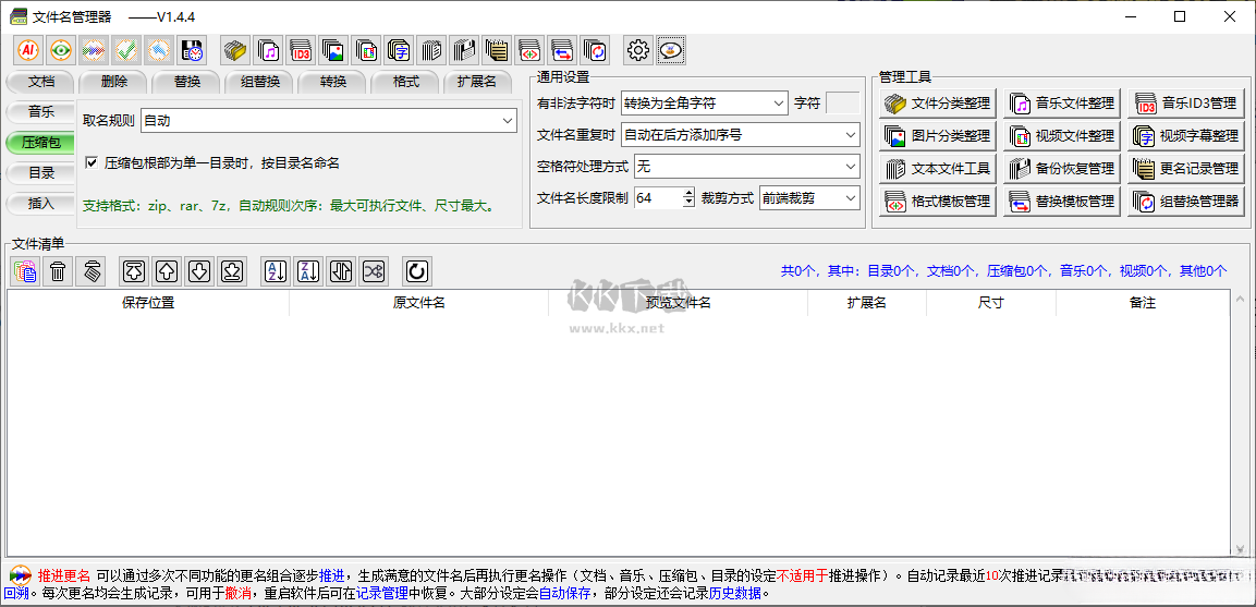 文件名管理器 v1.4.4 免費版
