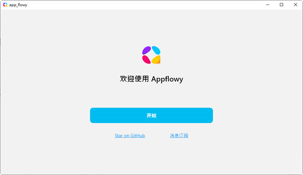 AppFlowy v0.4.8 綠色版開源筆記管理軟件