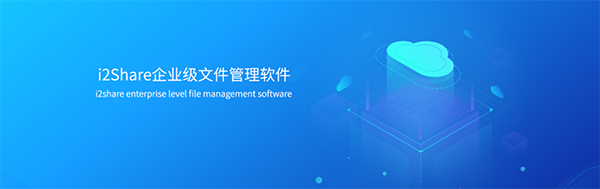 i2Share網(wǎng)盤 v4.7.5