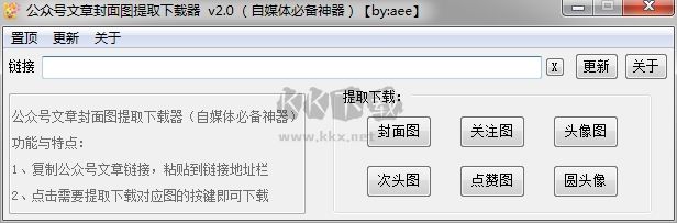 公眾號(hào)封面圖提取下載器 v2.0 免費(fèi)版
