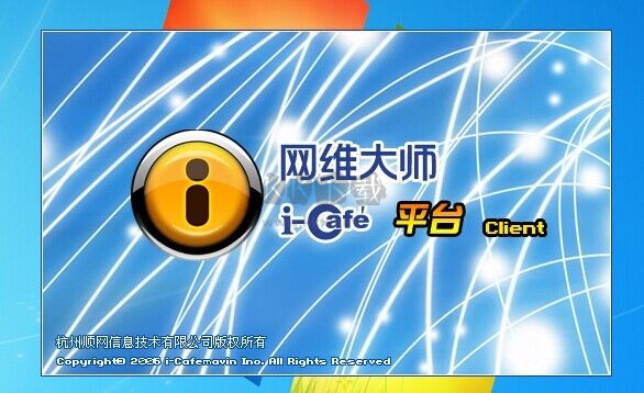 網維大師iCafe免費版 v9.2