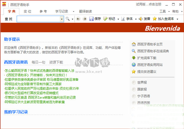 西語(yǔ)助手PC版 v13.5.7.0