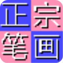 正宗筆畫輸入法 v8.0.0.3 2024版