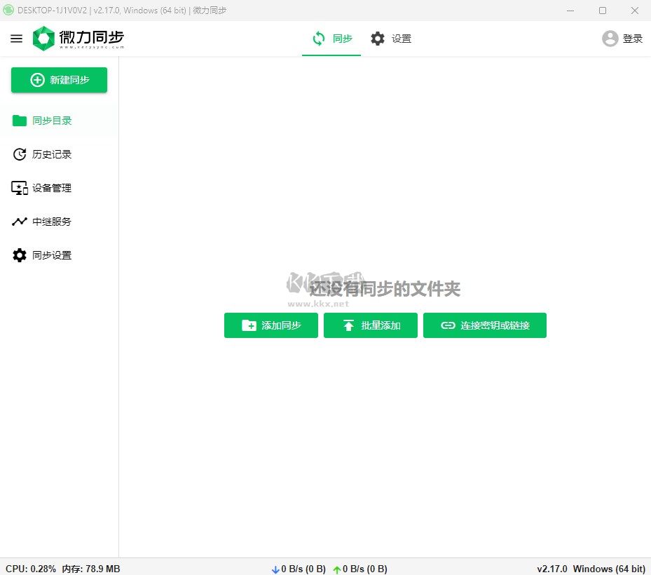 微力同步專業(yè)版 v2.17