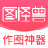 圖怪獸PC客戶端 v3.2.1.0 最新版
