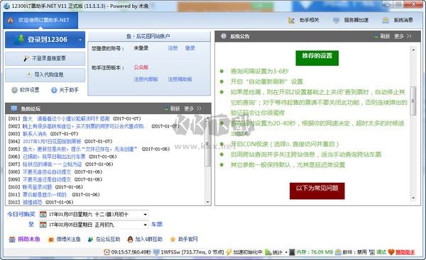 12306訂票助手.NET v2024.1.18.3電腦版