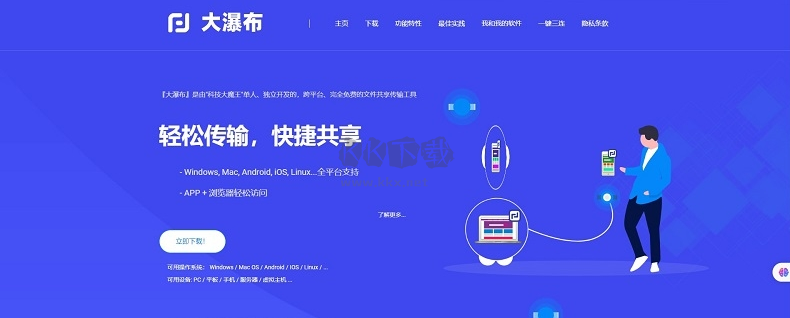 大瀑布 v1.0 (跨平臺傳輸)