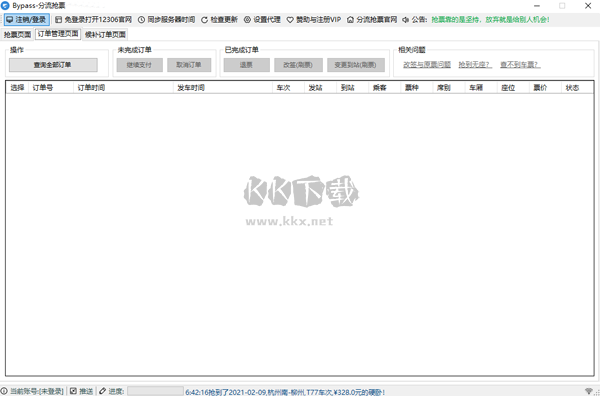 12306ByPass搶票客戶端 v1.1.9.9