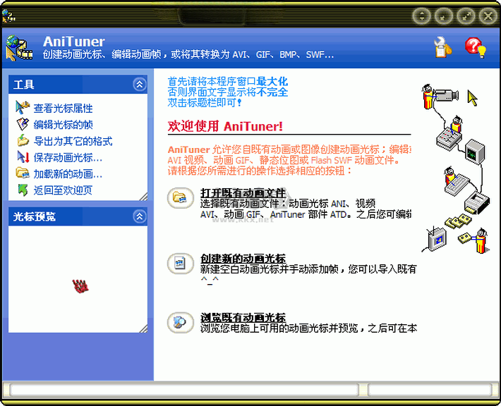AniTuner鼠標指針制作工具 2.0版
