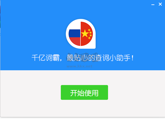 千億詞霸PC版 v2.9.3