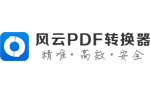 風云PDF轉(zhuǎn)換器PC版 v2021.07.14 新版