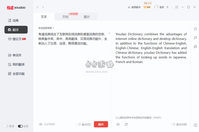 有道翻譯PC客戶端 v10.1