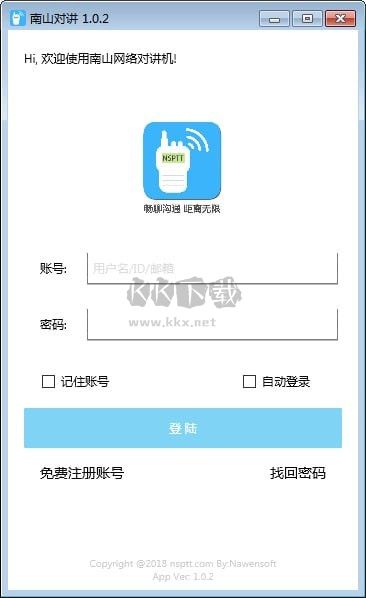 南山對講 PC版 v4.9.1