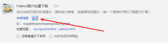 Fatkun圖片批量下載插件