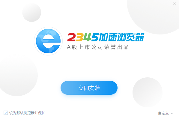 2345加速瀏覽器官方下載電腦版安裝方法