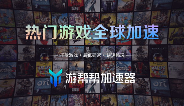 游幫幫加速器破解版