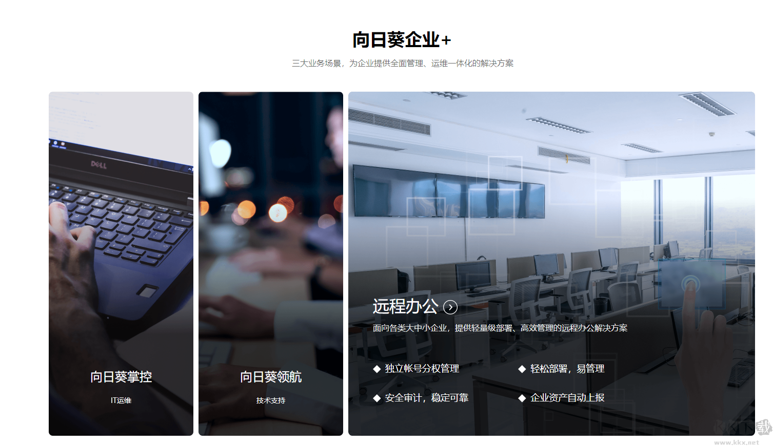 向日葵企業(yè)版PC客戶端